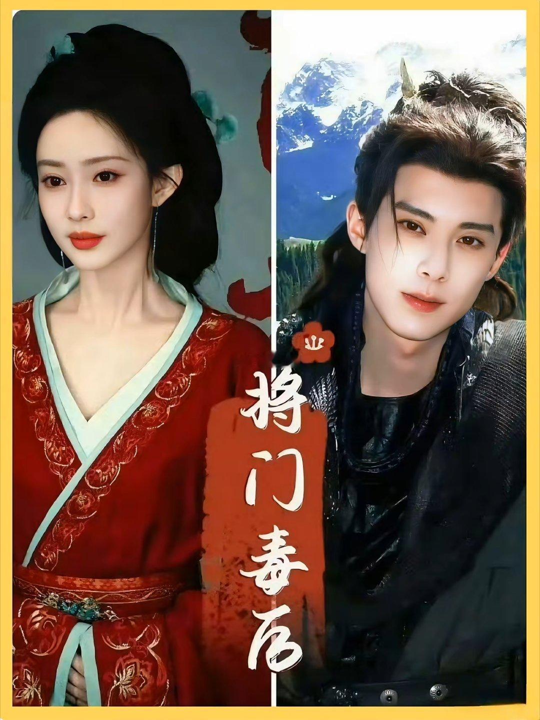 孟子义啊孟子义！你可不能白挨骂，《将门毒后》最新瓜～据说王鹤棣孟子义双方确定平番