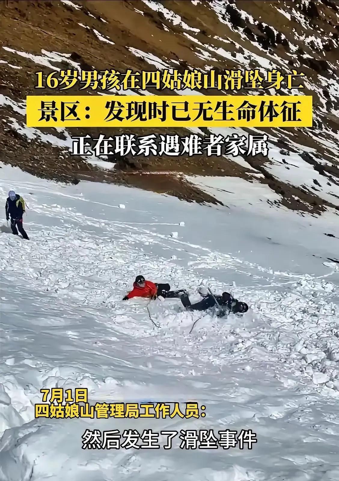 他的父母得多伤心呀！7月1日，四姑娘山二峰垭口，16岁香港男孩登顶后下撤时遭遇