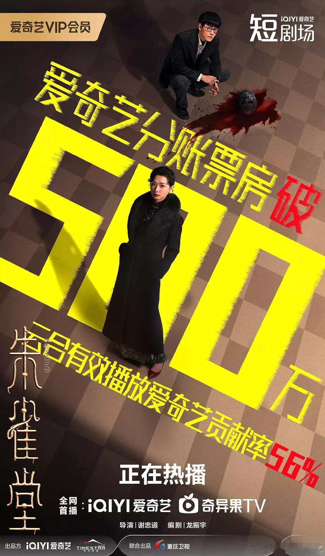 朱雀堂在爱奇艺六天分账破500万，挺不错的业绩。​​​