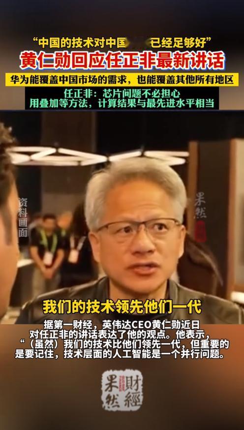 只有英伟达说了实话！英伟达黄仁勋正面回应任正非6月10日采访所说的话，黄仁勋没