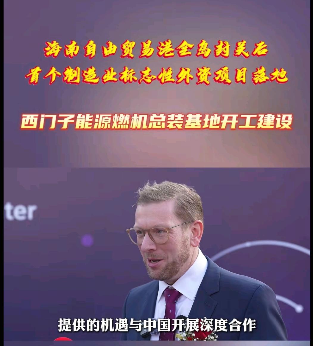 西门子能源成为海南封关后第1个落地的企业！西门子能源在12月18日取得了营业