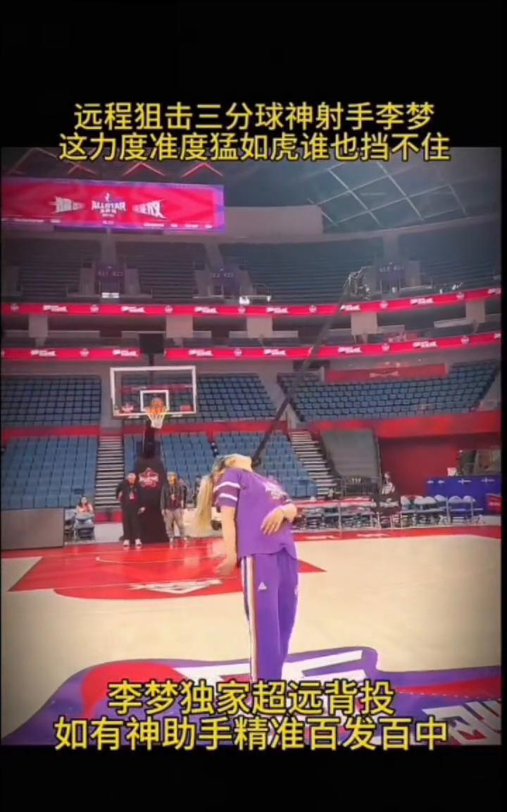 远程狙击三分球神射手李梦，这力度准度猛如虎谁也挡不住。李梦独家超远背投，如有神