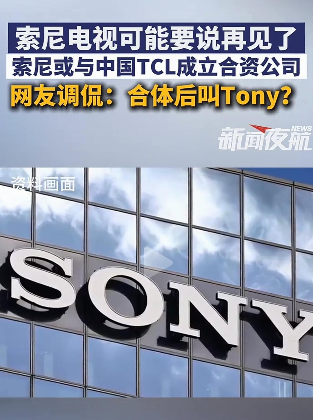 电视从此再无SONY只有TONY[捂脸哭]开个玩笑，索尼剥离电视机卖给TCL，