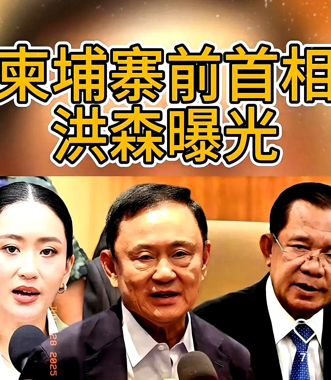 他信真能忍！洪森爆料他装死？这事儿简直炸锅了！洪森大哥直