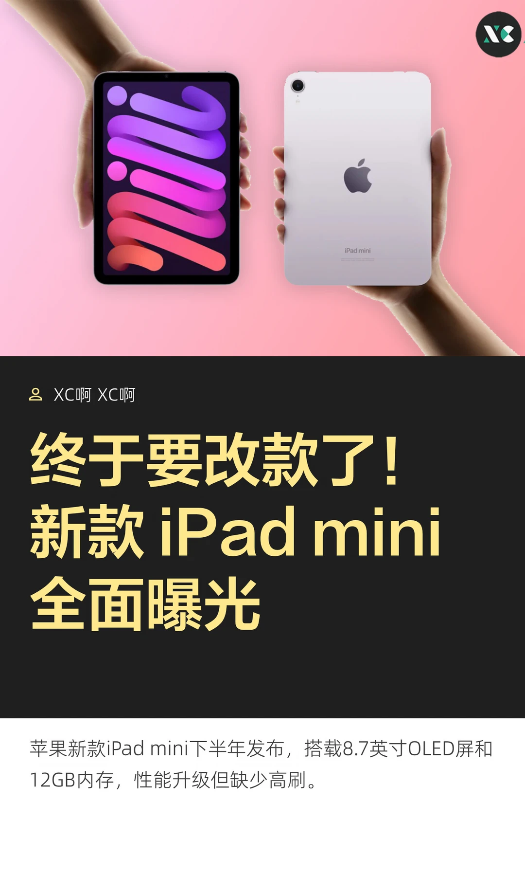 终于要改款了！新款 iPad mini全面曝光