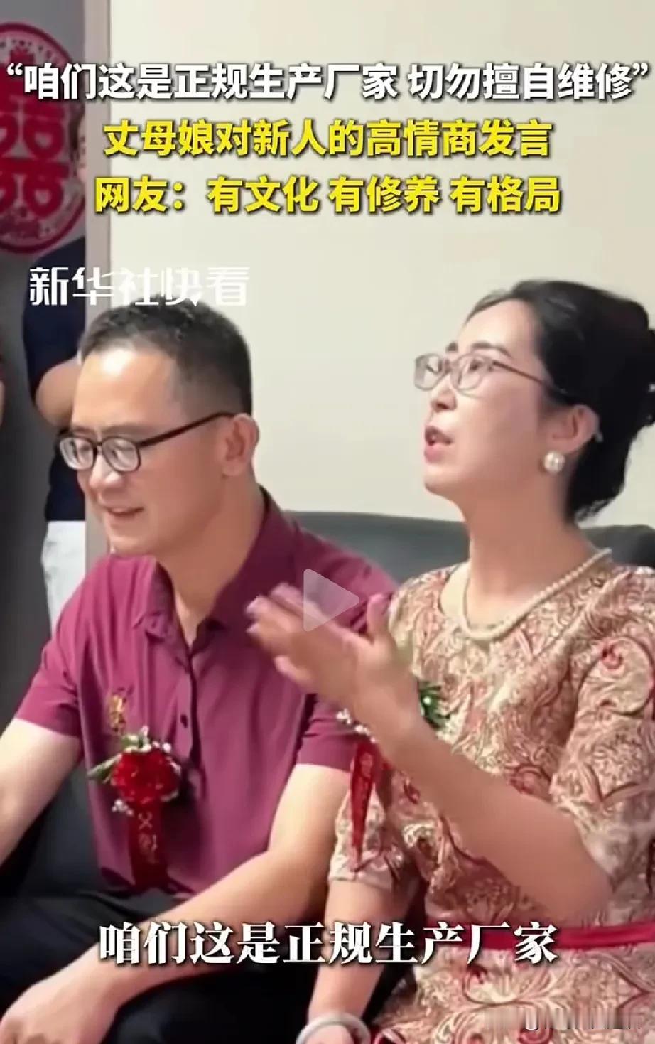 这丈母娘说话既通情达理又敞亮。在小两口婚礼上，新娘妈妈对新郎说你俩组建一个小家庭