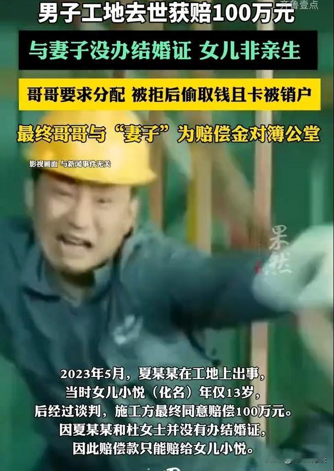 四川，一包工头在工地上出事后，工地赔偿了100万余元，由于包工头和妻子没有办结婚