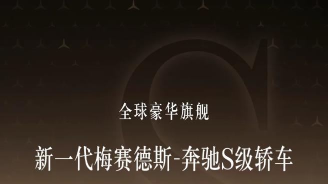 奔驰S级中期改款亮相：140周年豪华升级，科技与舒适并重