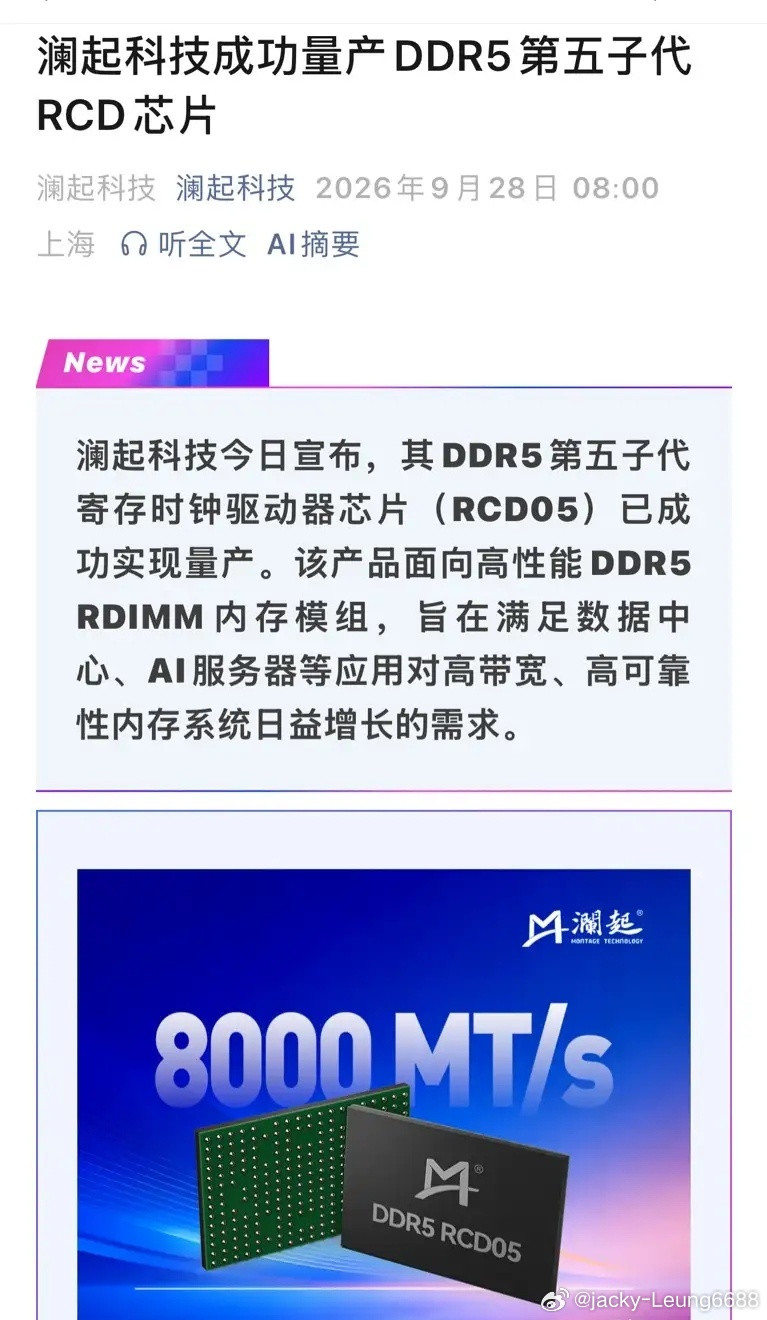 国产芯片再突破！澜起科技DDR5第五代RCD正式量产，第二增长曲线已打开！9月28日，澜起科技官宣，
