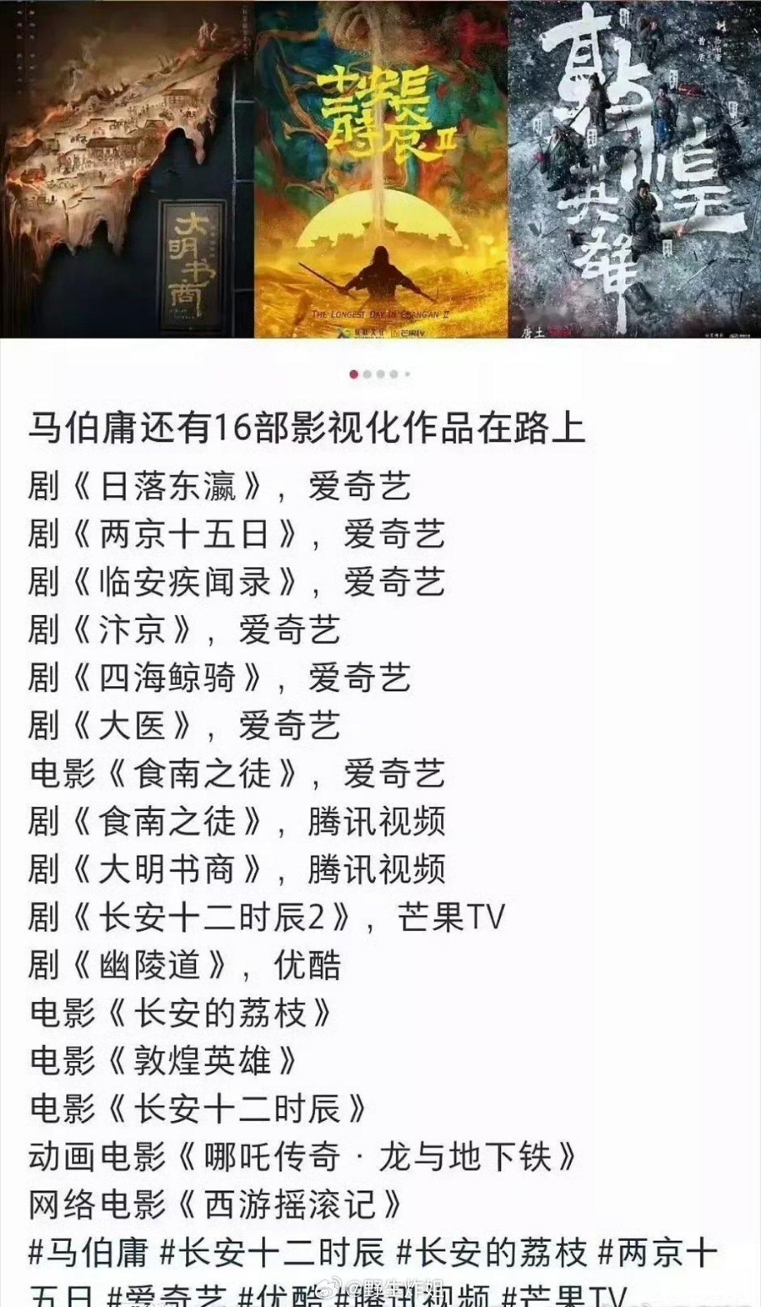 我的天啊，四大平台都很看好马伯骞的小说啊，马伯骞居然还有16部影视化作品在路上，