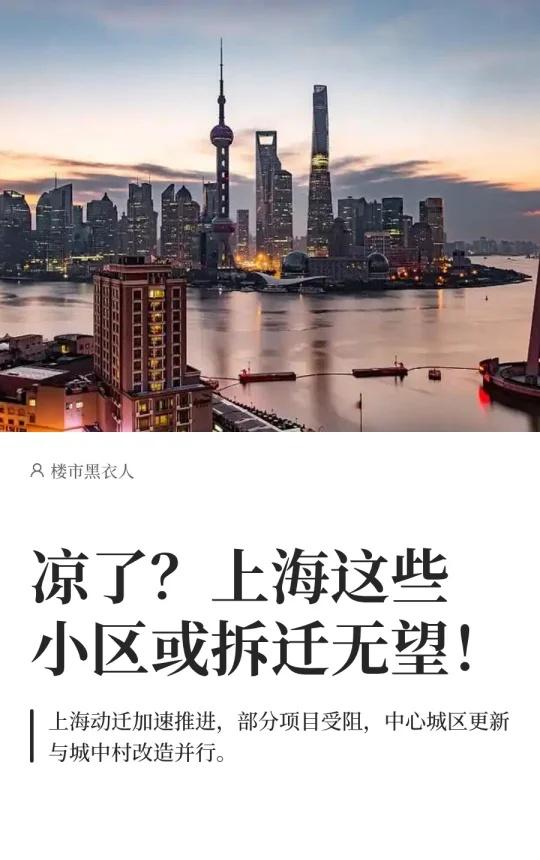 凉了？上海这些小区或拆迁无望！近期，上海的动迁消息再次成为热议焦点。无论是即将