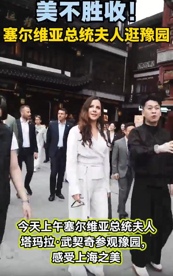 5月27日塞尔维亚第一夫人南外滩购物后又去逛豫园，阔腿裤的裤边儿都拖到地面啦；她