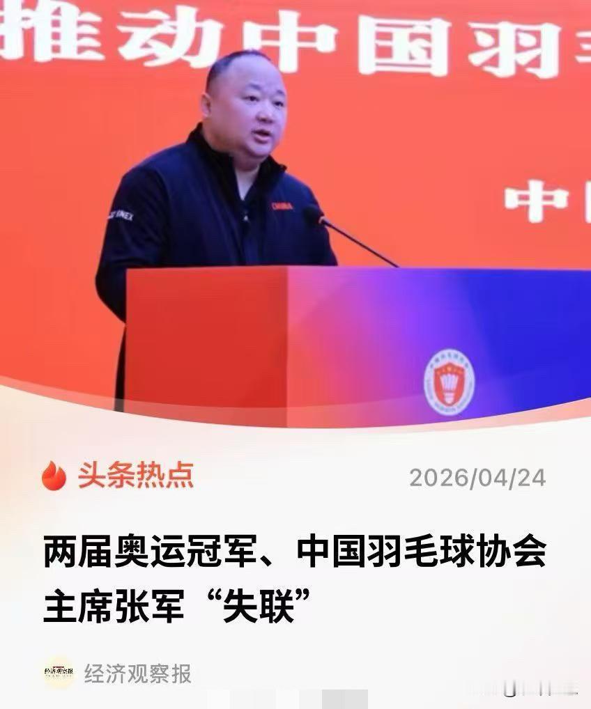 《经济观察报》报道：中国羽毛球协会主席张军已经“失联”十余日。我个人猜测：一