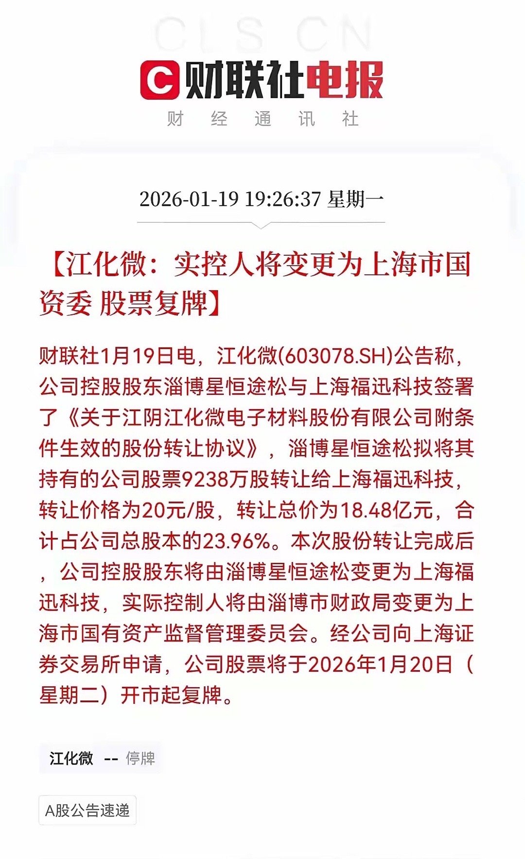 重大利好消息，江化微控股股东变成上海国资，这个信息量感觉有点大！江化微发布公告，