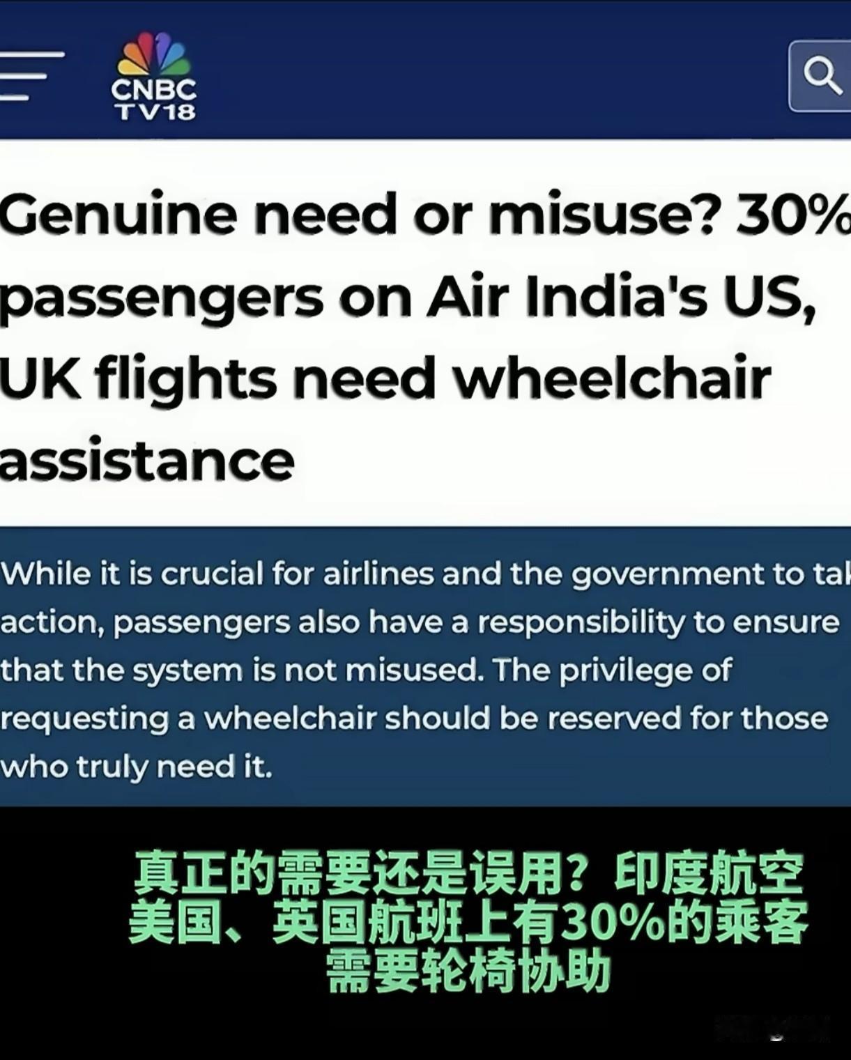 据CNBC相关报道，印度航空往返美国、英国的航班里，申请机场轮椅代步服务的乘客占