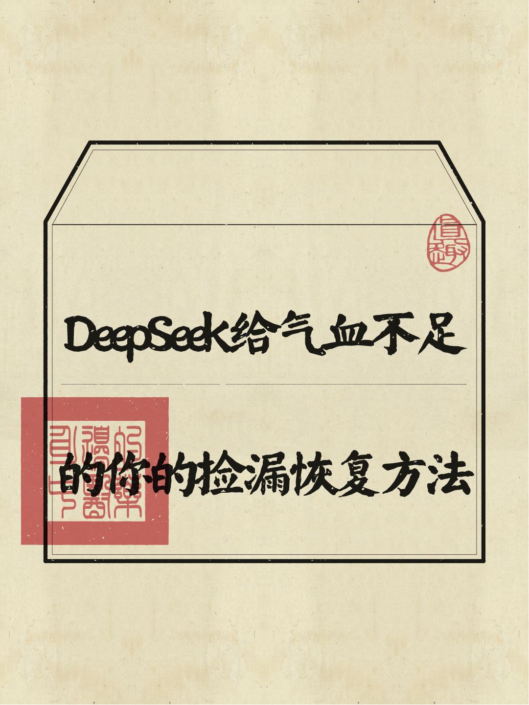 DeepSeek泄漏的补气血仙术：减少社交=偷偷充电，这么神？