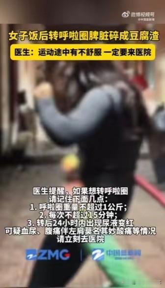 浙江义乌，一28岁女子为瘦腰，饭后转起了呼啦圈。深夜她突然腹痛难忍被送医，开腹后