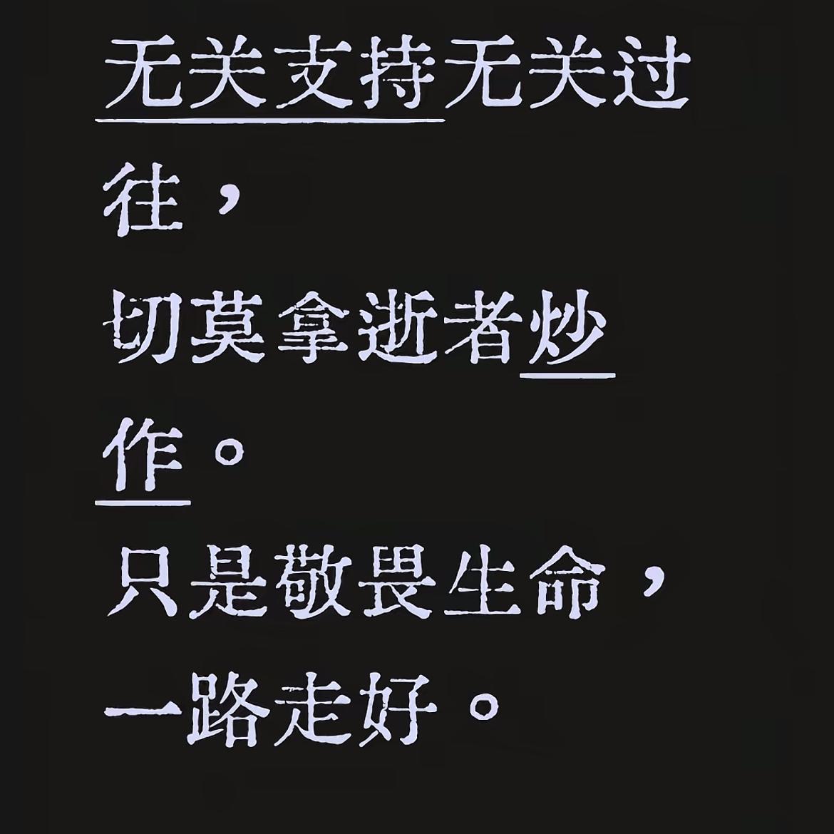 天呐，接受不了，老郭真的走了。刚刚看到伦巴发声，希望大家不要拿逝者炒作，老郭
