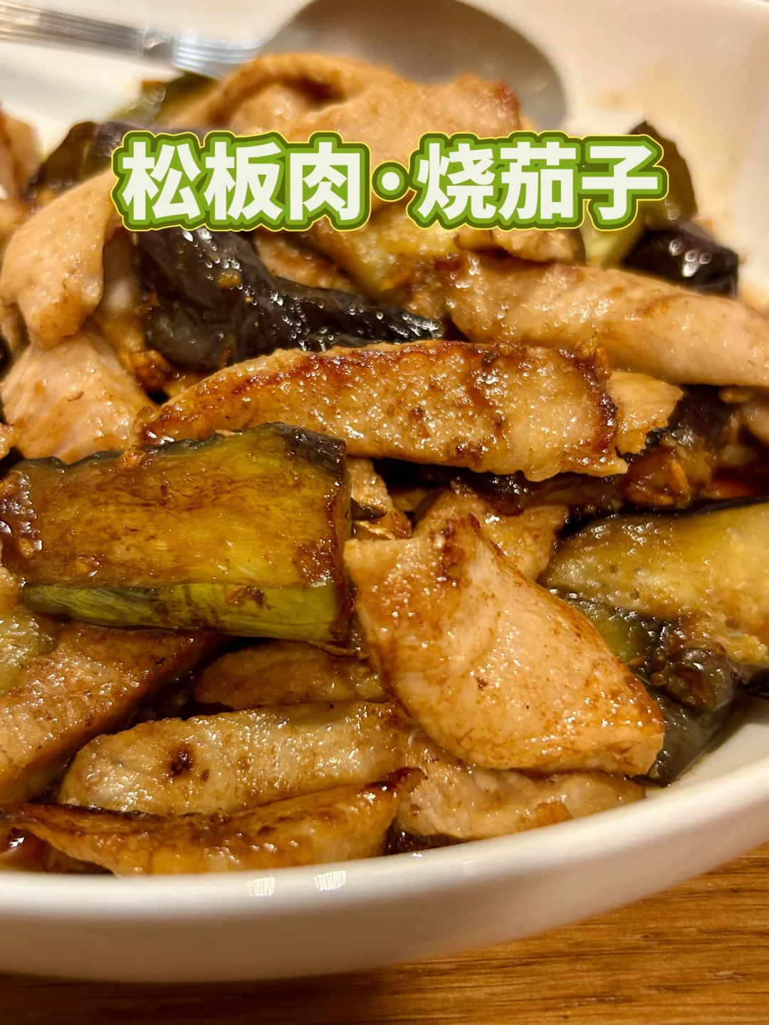 生煎松板肉·烧茄子｜低油料理｜家常味道
