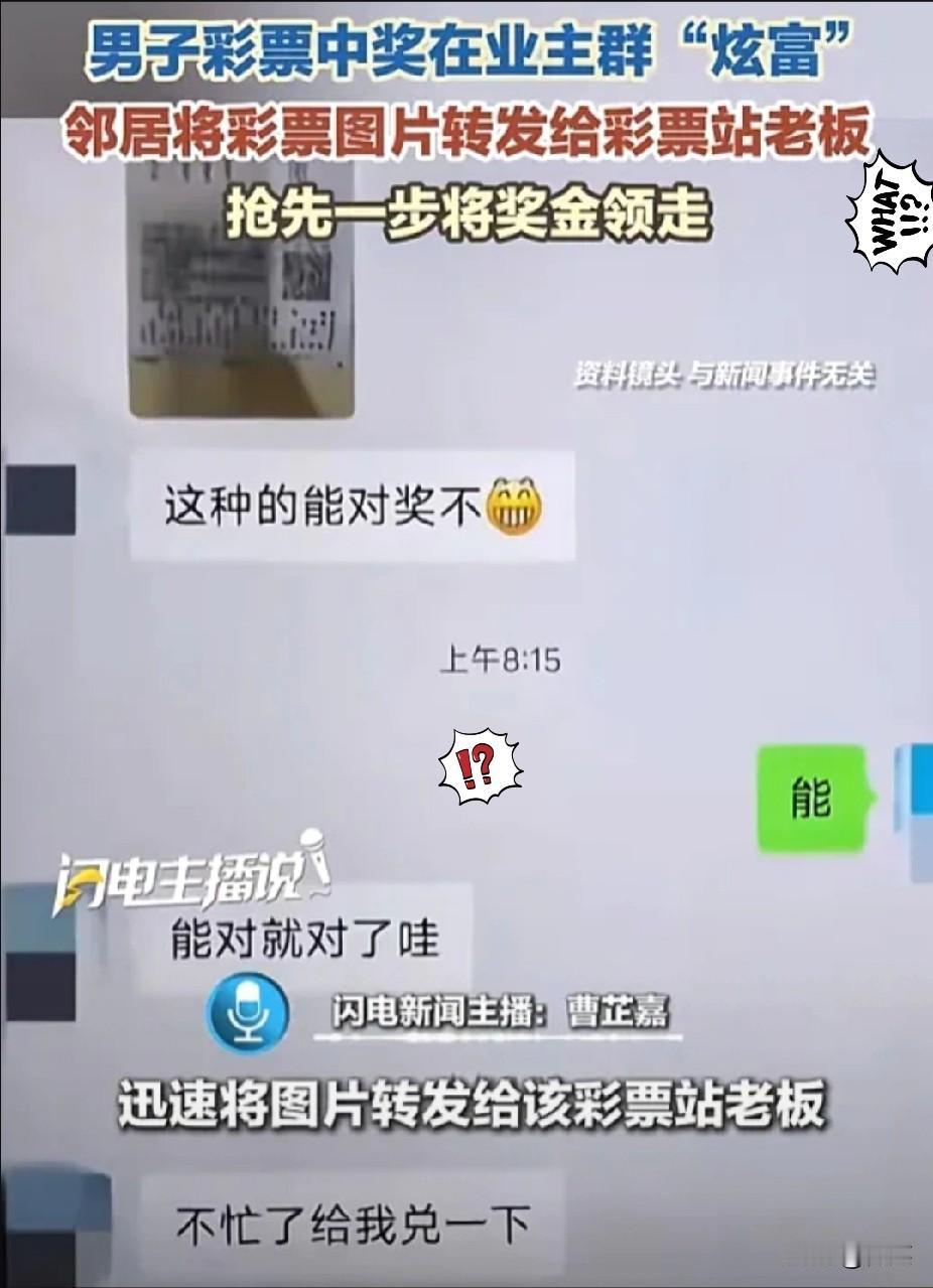 内蒙古一男子彩票中奖，由于太兴奋，竟然将彩票拍照，发在业主群分享，狠狠炫耀了一番