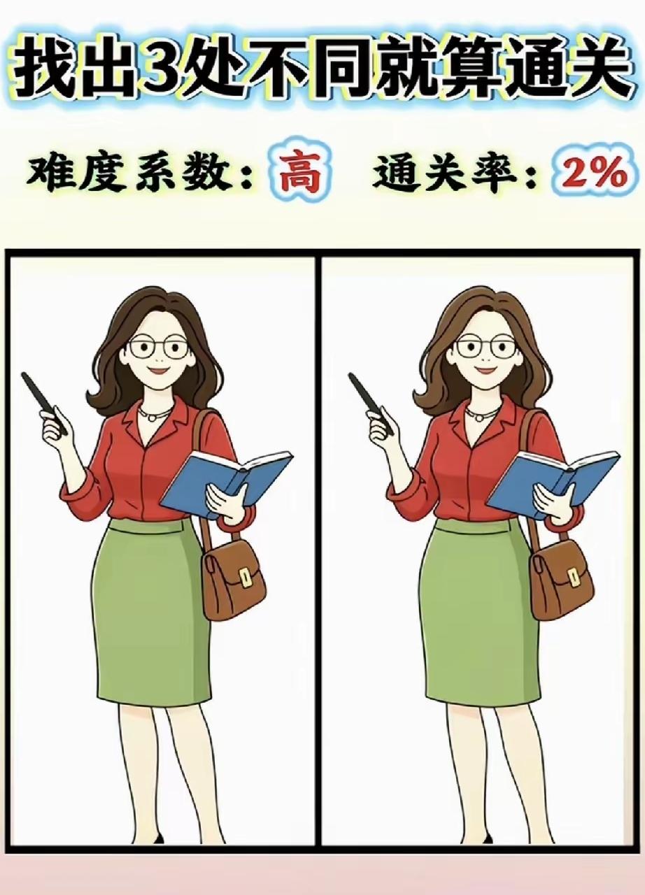 号称通关率仅2%的找不同！要找出3处差异，绝大多数人看完一脸茫然找不同眼力