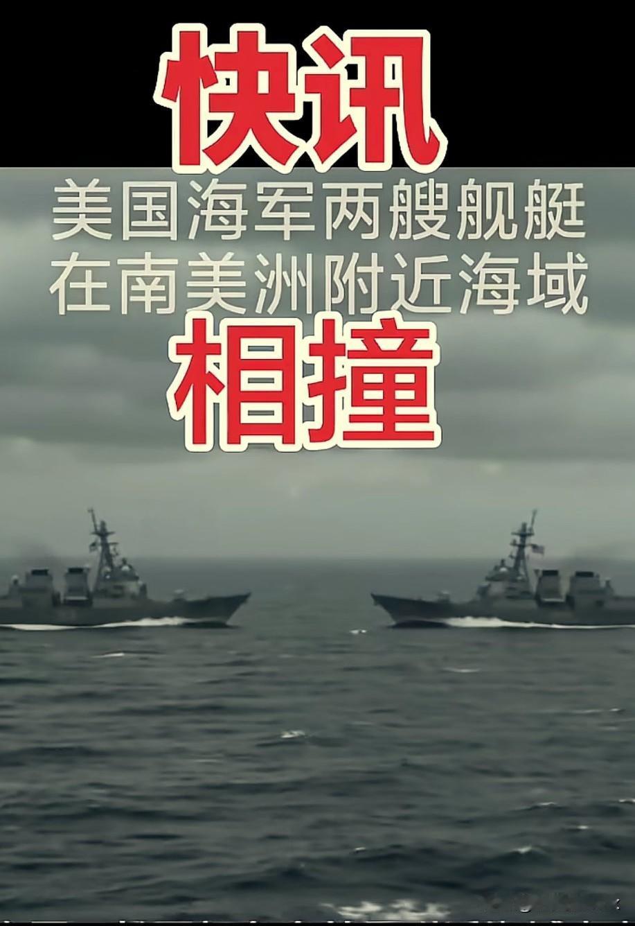 [捂脸哭]俩美国军舰在南美海域迎头相撞，伤亡不计，我只想知道：这是打盹了还是眼瞎了