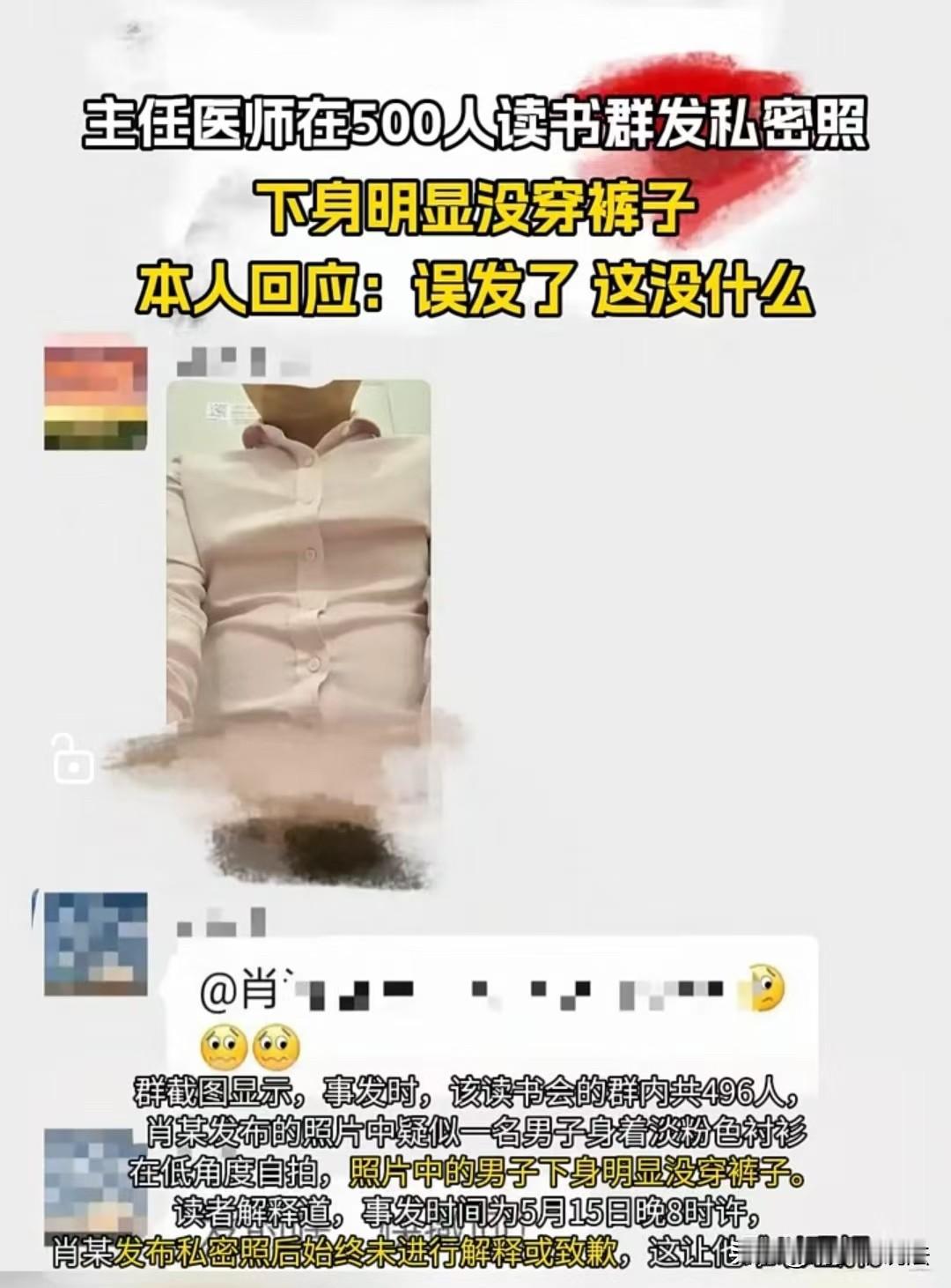 湖南，男子在近500人的文化交流群正常聊天，不料操作失误，发出一张没穿裤子的照片