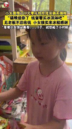 这孩子太有爱心啦！10月5日，河北，一名小女孩攒了10元零花钱去给流浪猫买猫粮，