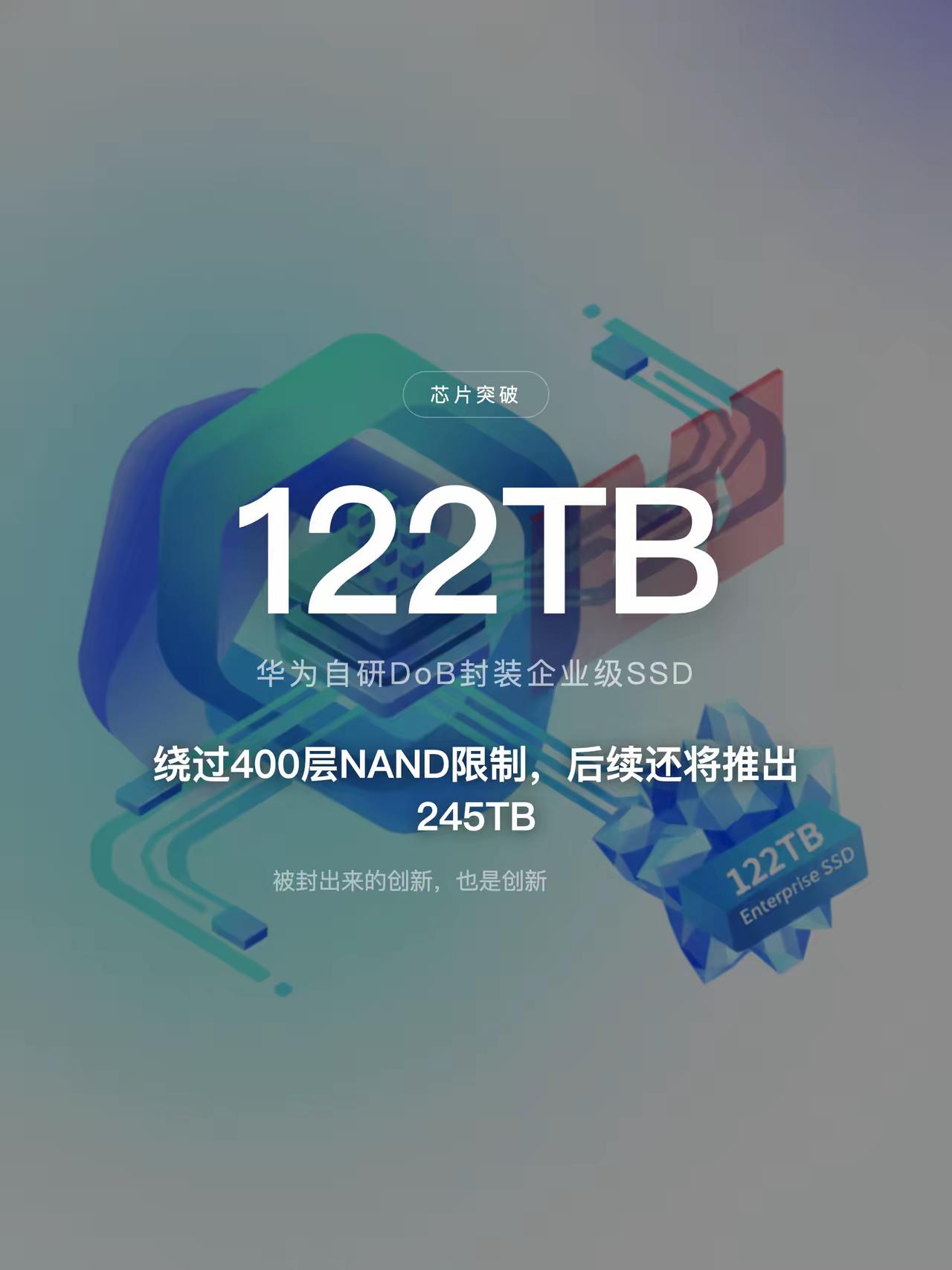 华为又搞了个硬核突破——自研DoB封装技术，绕过了400层NAND的限制，造出了