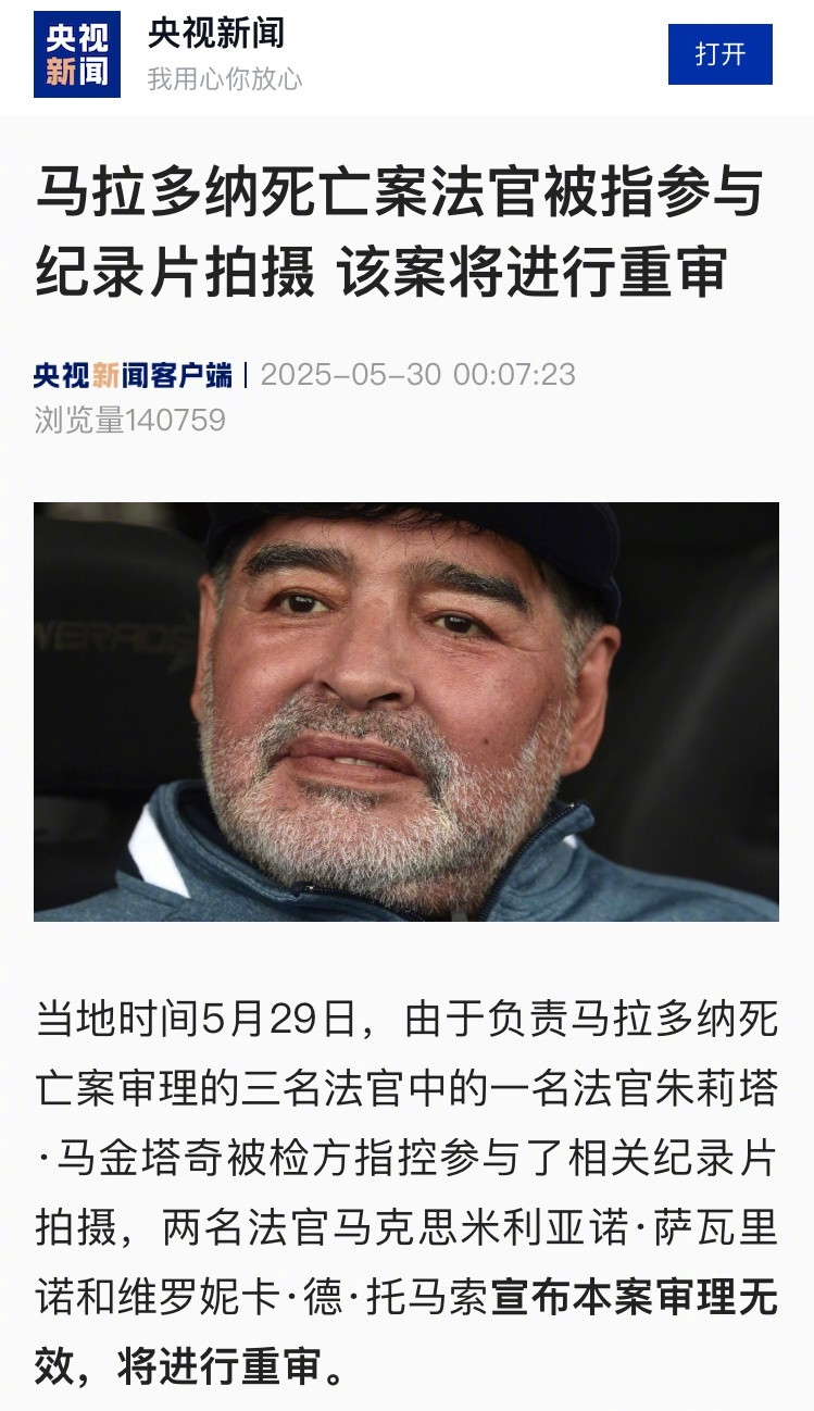 【马拉多纳死亡案法官被指参与纪录片拍摄该案将进行重审】#马拉多纳死亡案将重审#