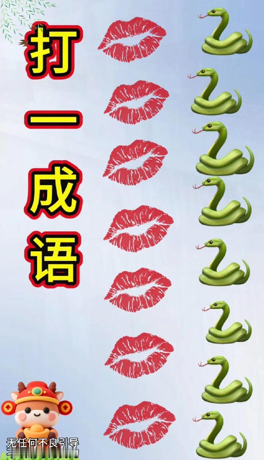 笑喷了！嘴唇+蛇藏成语玄机，猜中答案的都是国学大神？