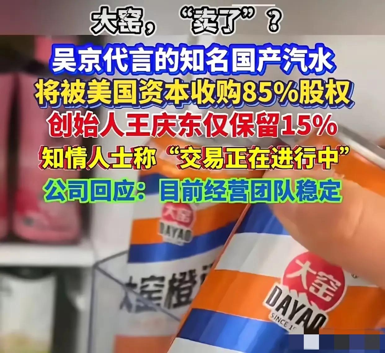 大窑汽水被美国资本收购了？好事，不喝了，让美国资本体验一下中国人民的威力。
