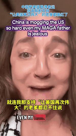 美国女儿吐槽爸爸直了一辈子腰，现在也弯了。因为现在的美国越来越清晰了，从最高统