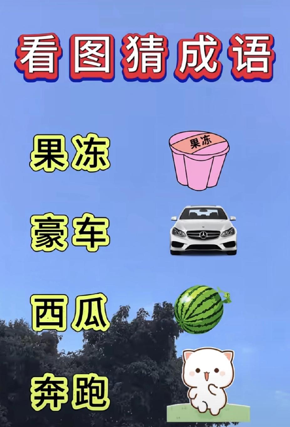 看图猜成语：果冻豪车西瓜奔跑，谐音梗你能秒解吗