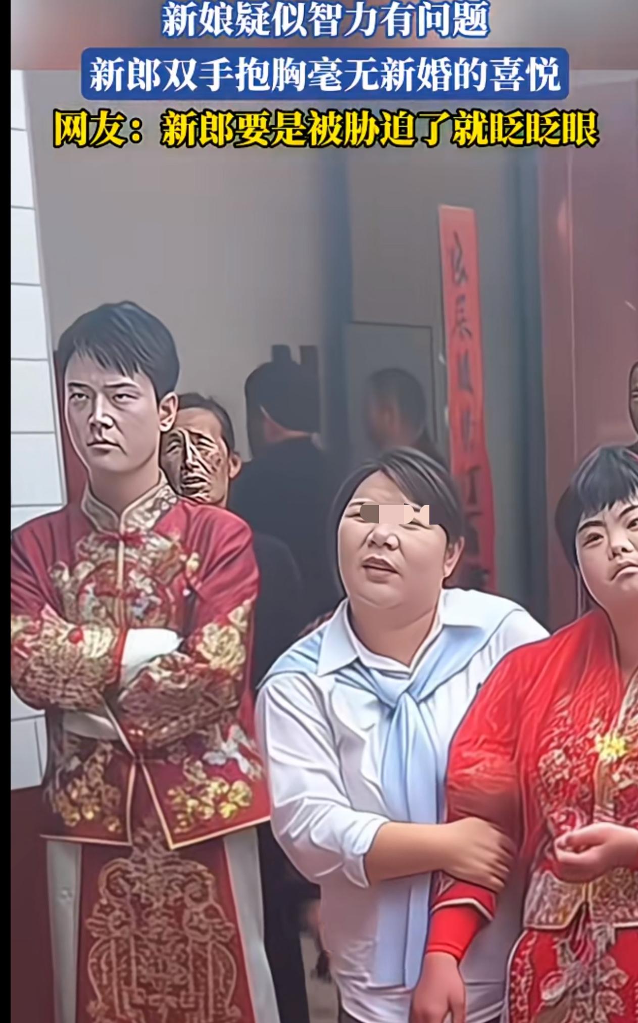 现在都啥年代了，还有被迫结婚的？新娘貌似有智力问题，拜堂还得有人在旁边招呼着哄