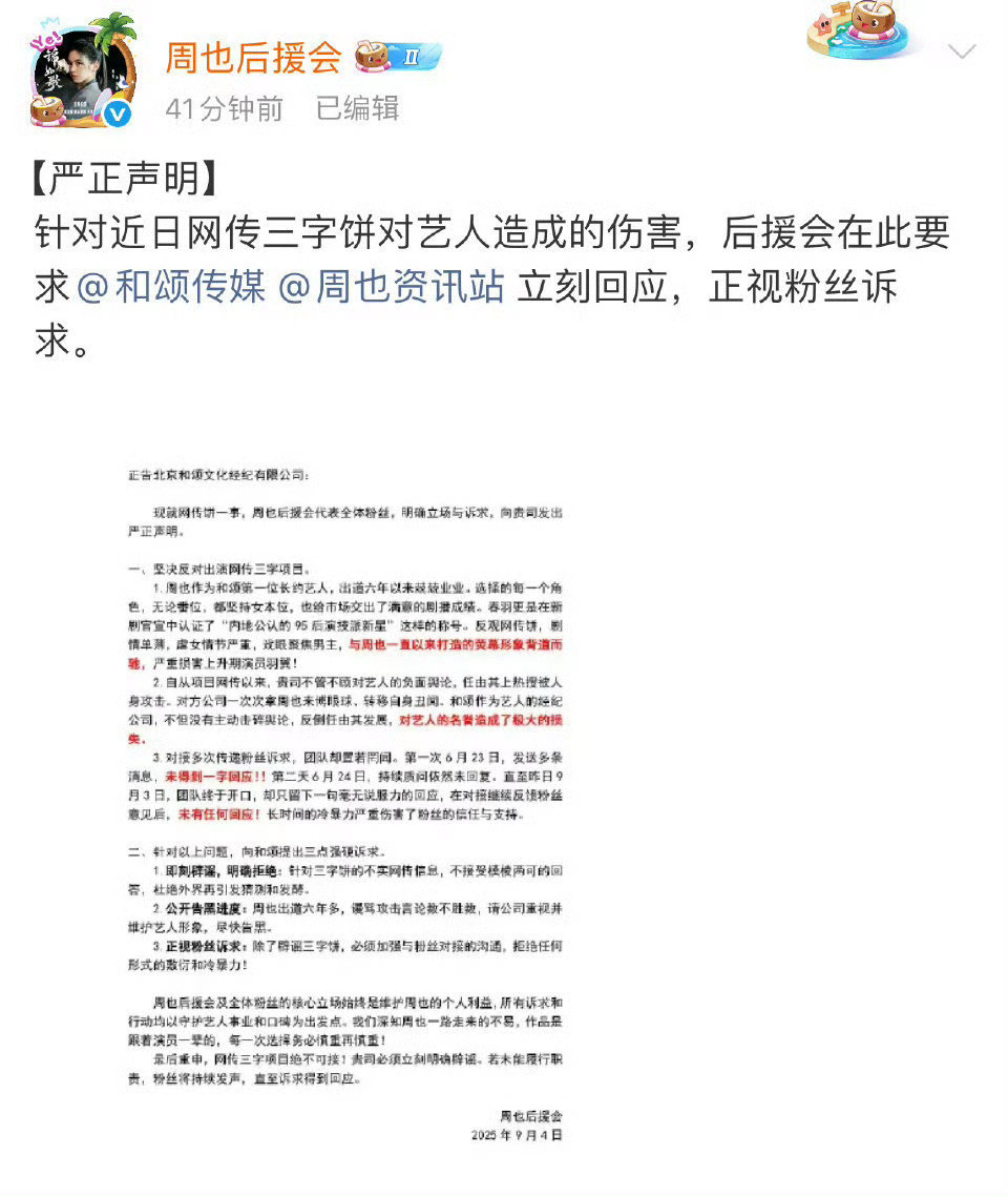 周也后援会声明永拒行止晚​​​