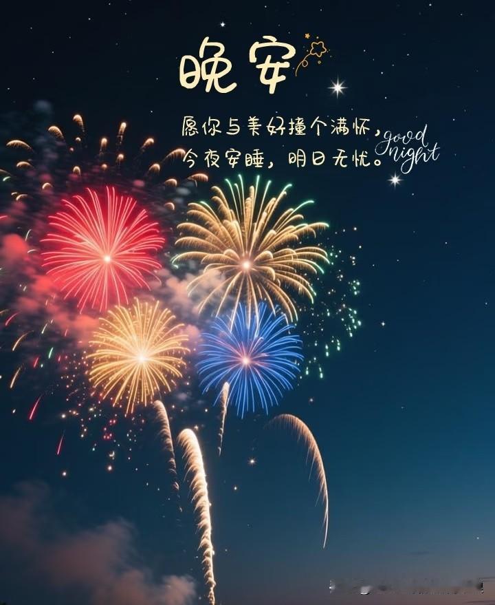 烟火渐歇，年味正浓。在2026丙午马年的除夕夜，愿你带着年夜饭的满足，坠入甜甜的
