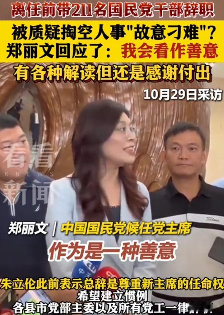 台北朱伦'立带领211名旧部集体辞职,多方解读为故意掏空人事,对于新任命的郑文'