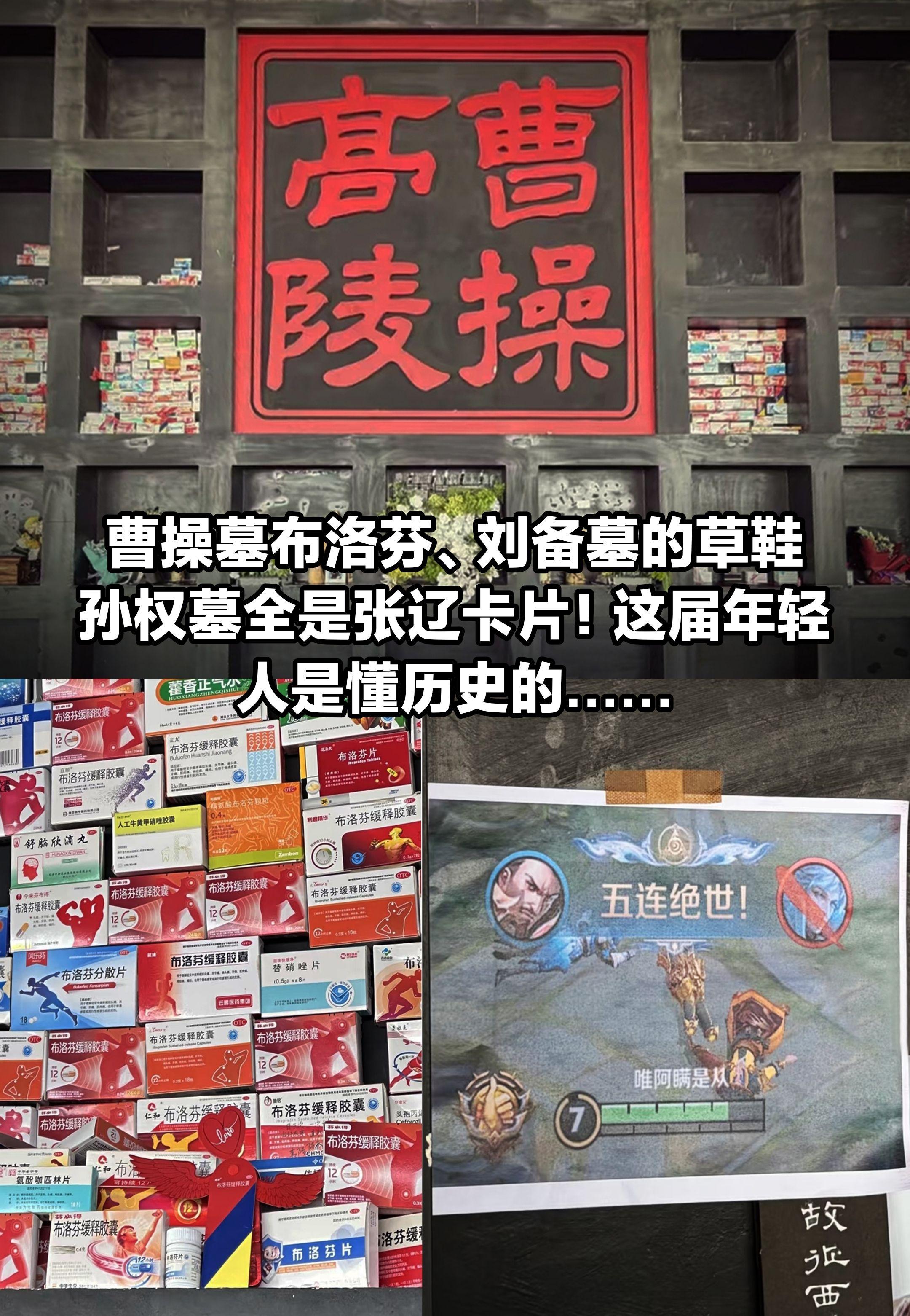 曹操墓布洛芬，刘备墓草鞋、孙权墓张辽卡片。