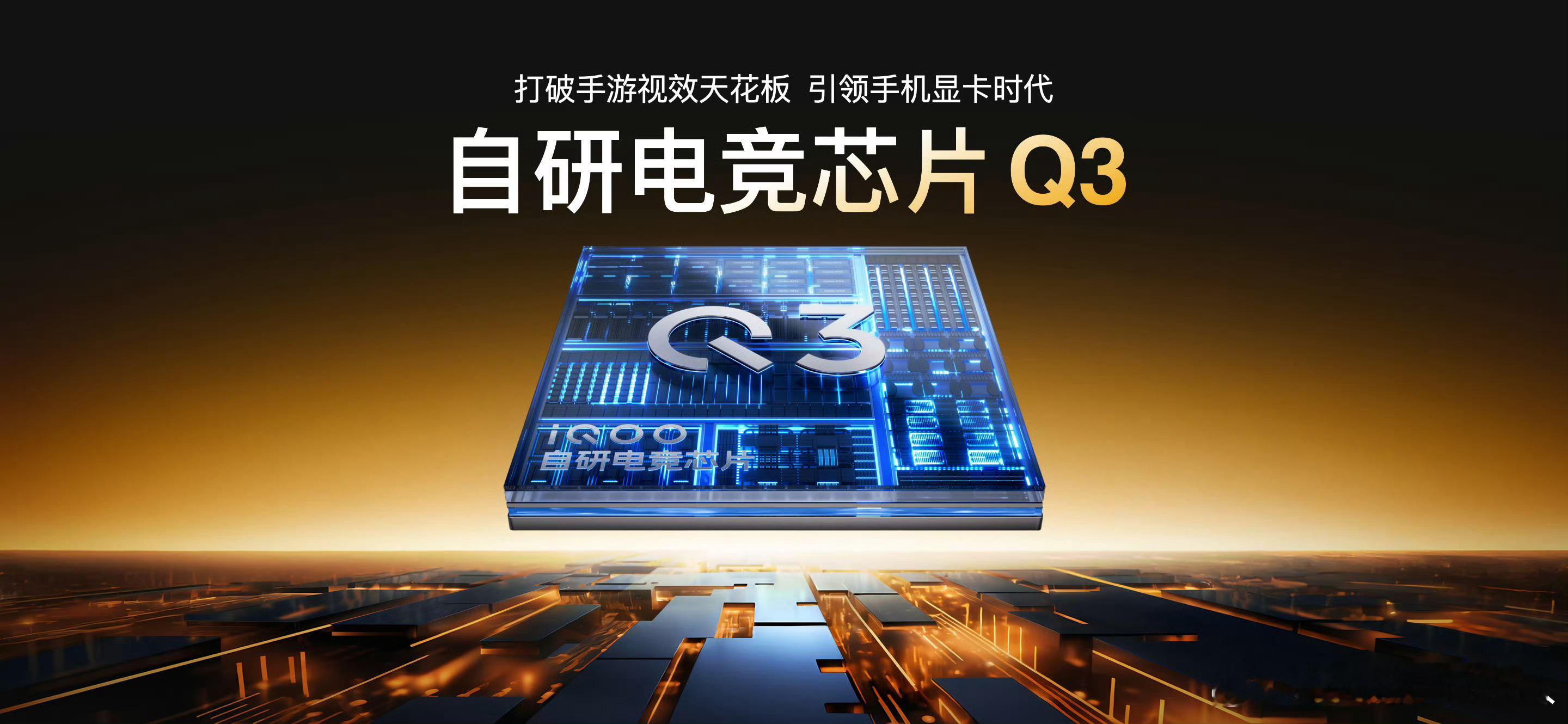iQOO15三星屏首发M14发光材料iQOO15的自研电竞芯片Q3，真的开启了