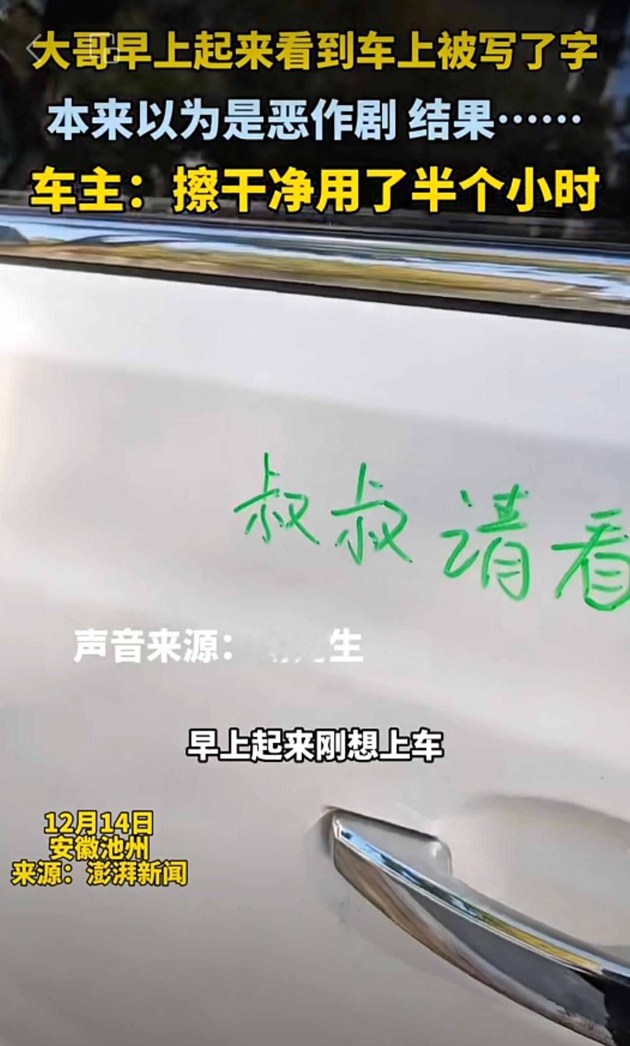大哥早上起来看到车上被写上了字，本来以为是恶作剧，结果……