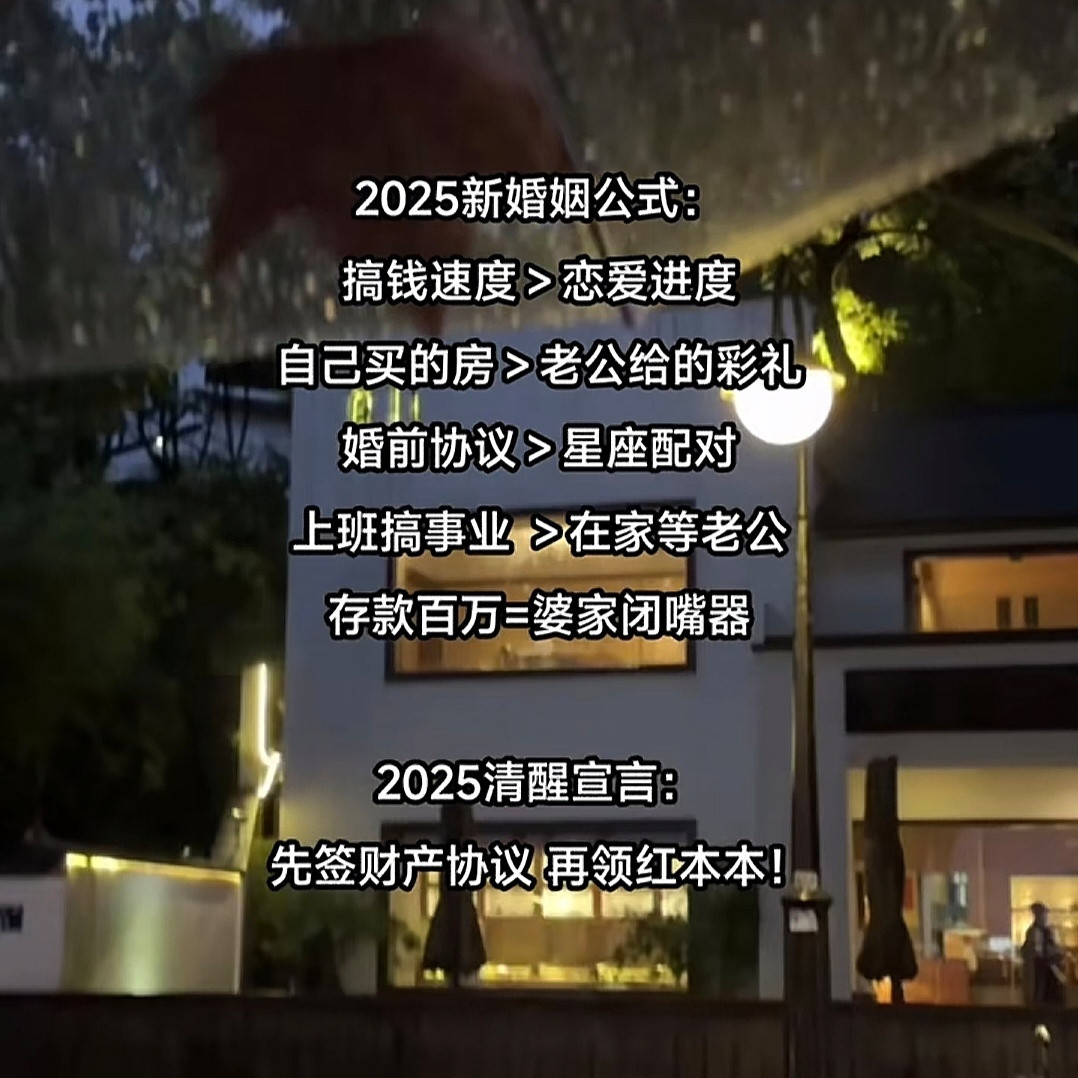 2025新婚姻公式，你认可吗？