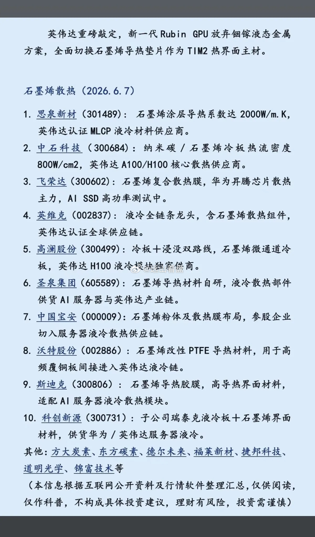 英伟达重磅敲定：石墨烯散热！英伟达宣布，新一代RubinGPU放弃铟镓液态金