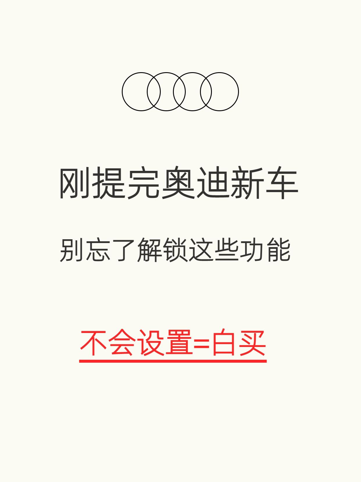 奥迪车主必备！提完奥迪新车必须激活的功能。提完奥迪新车一定要记得设置这...