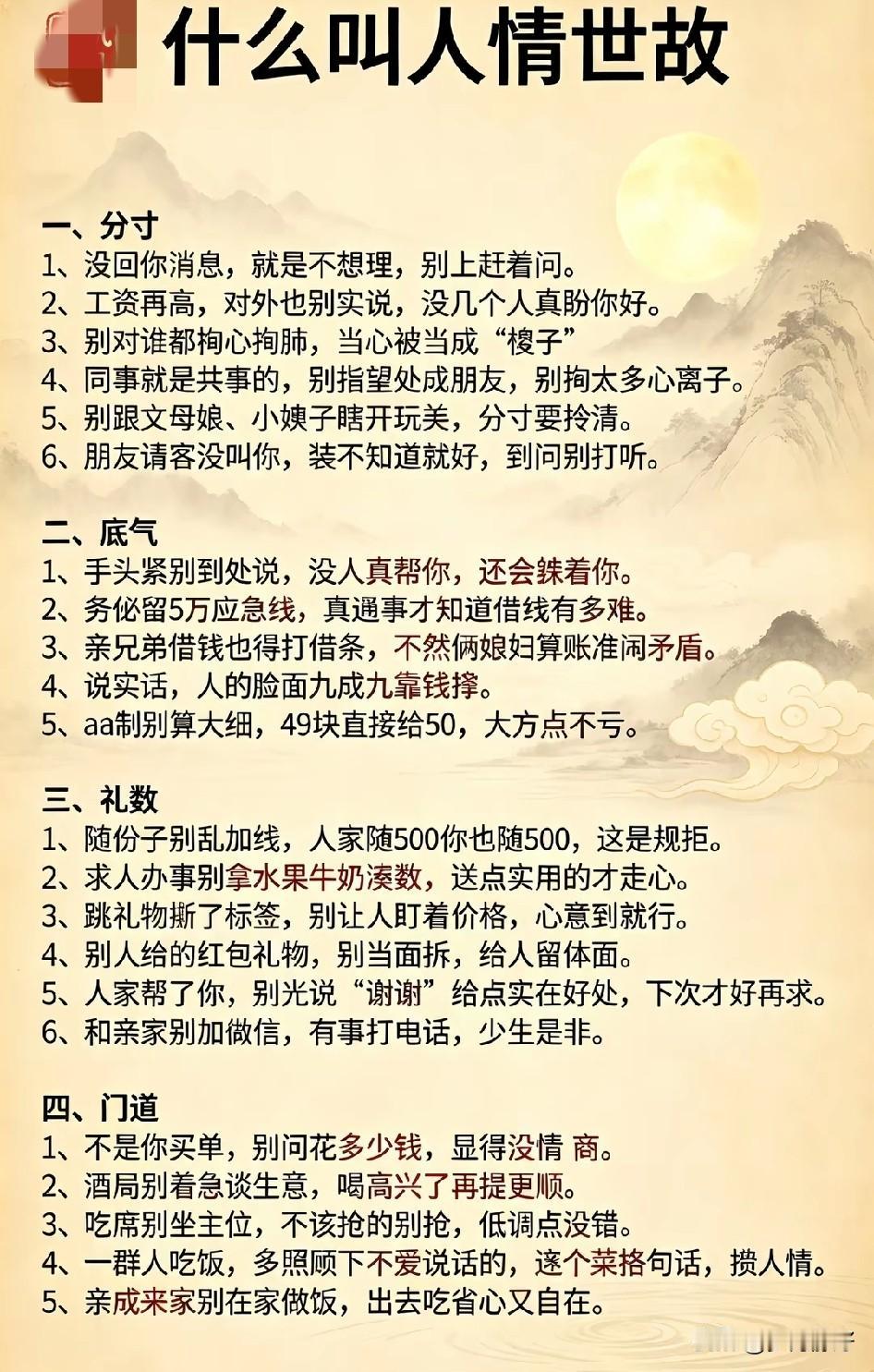 别高估关系，别低估人性。人往往“恨你有，笑你无，嫌你穷，怕你富”。锦上添花常