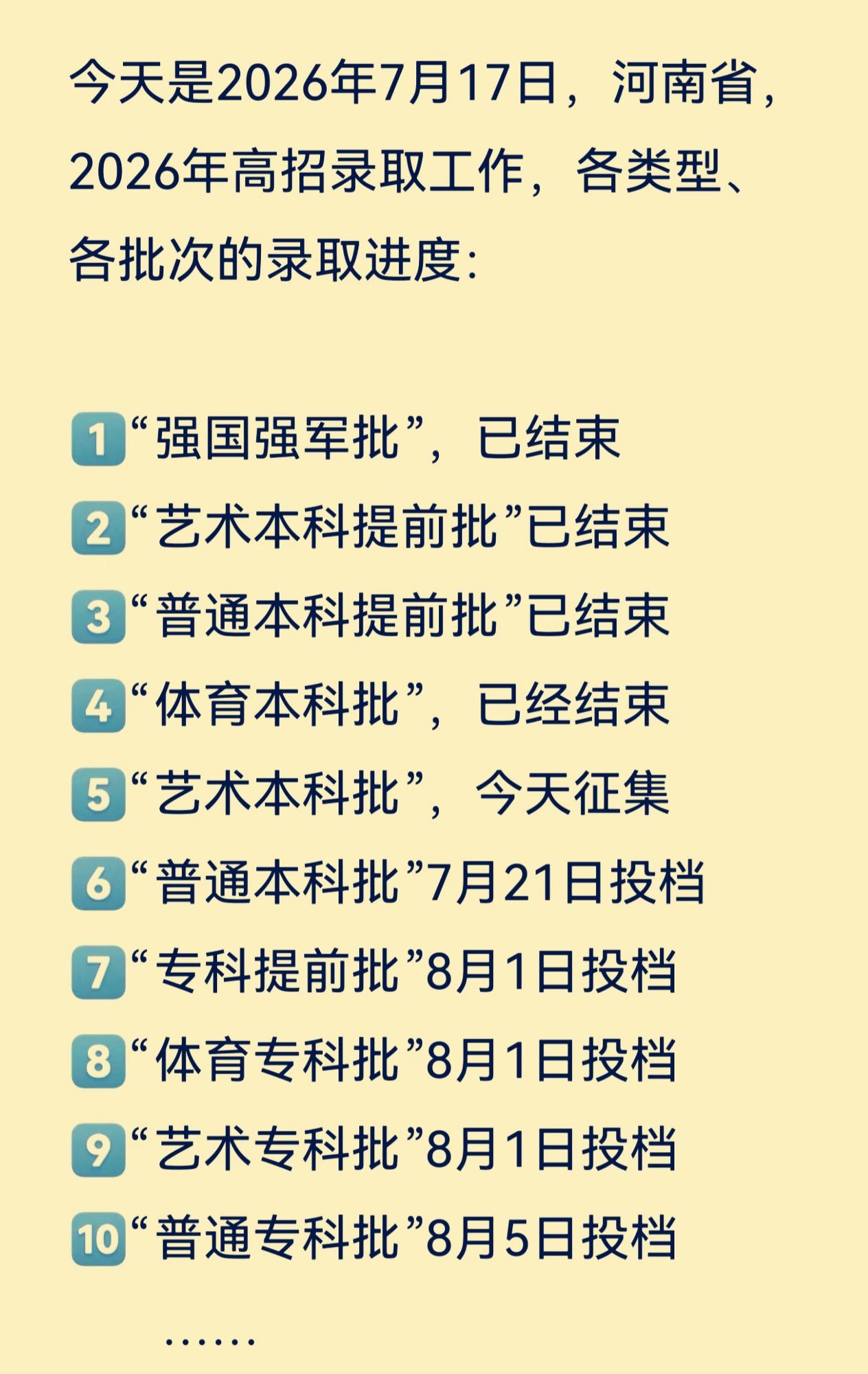 河南省2026年高校录取工作，各类型、各批次饿录取进度河南新高考，录取批次变
