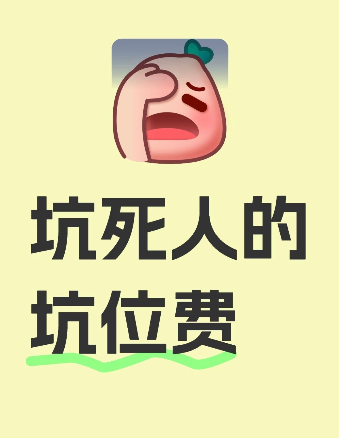 记者调查千万网红带货成交量之谜坑位费真的是很坑。坑位费是个伪命题，前些年直播带货