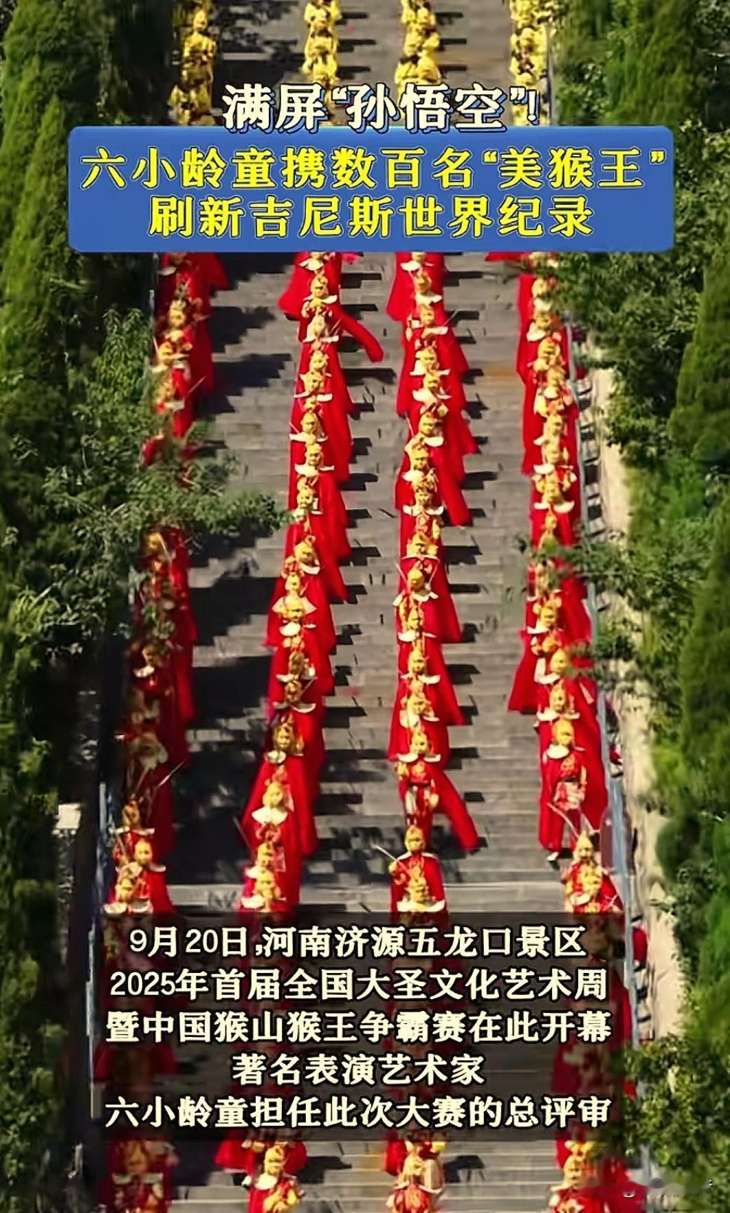 “勾起回忆了。”河南，一景区上演了震撼人心的一幕：65岁六小龄童竟然带着上百名美