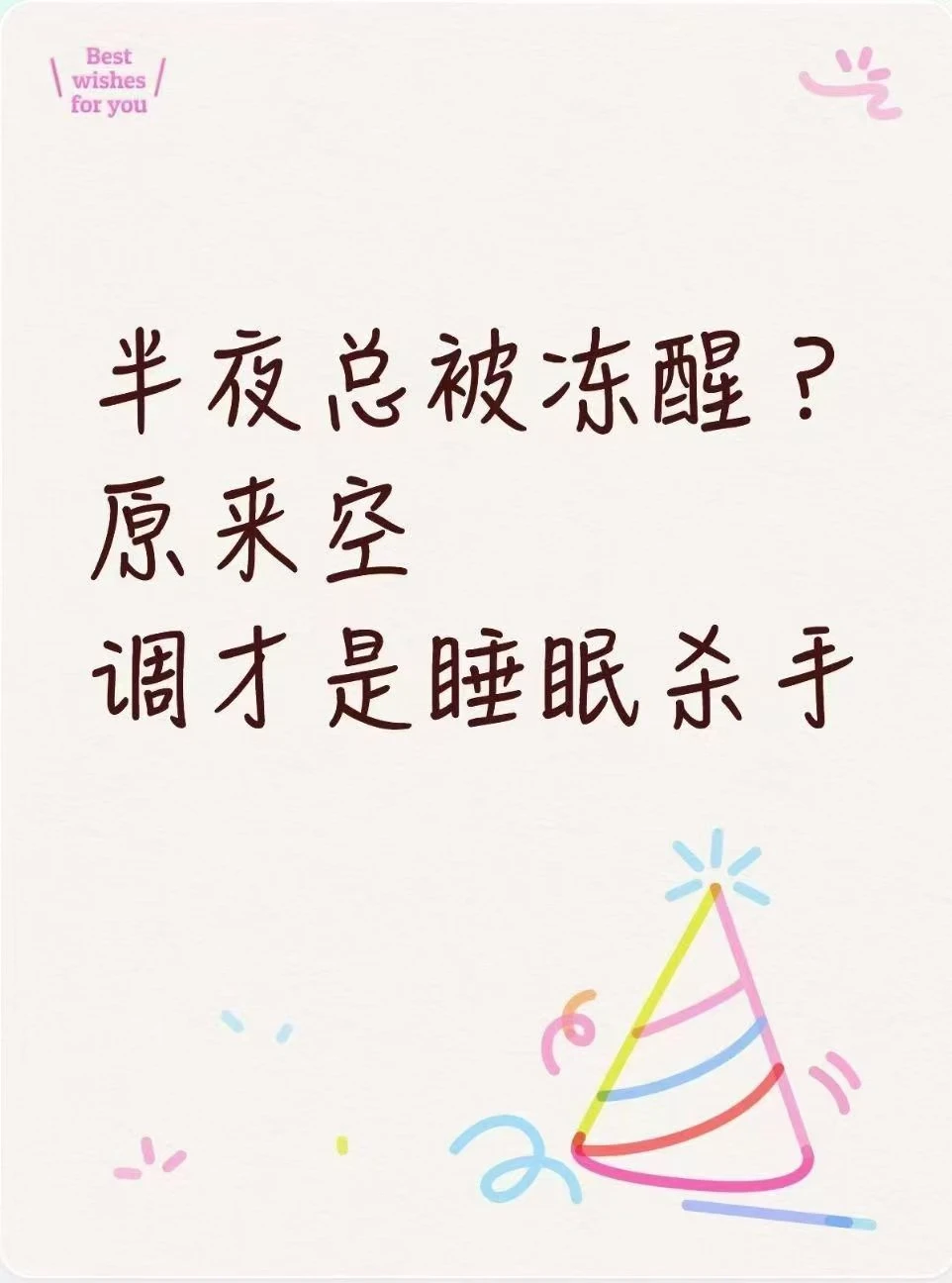 半夜总被冻醒？原来空调才是睡眠杀手