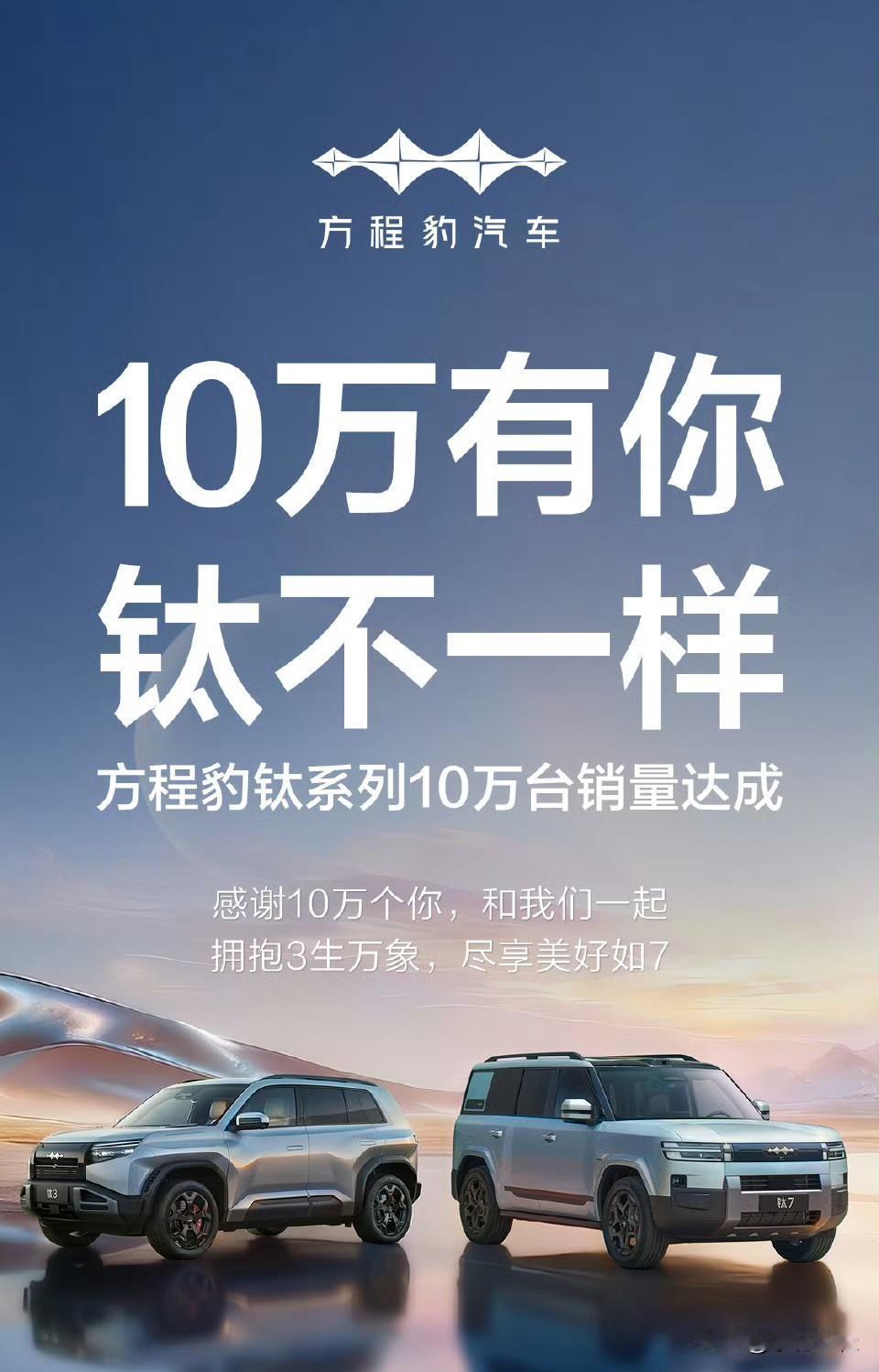 挖槽，牛批了！方程豹钛系列销量居然也突破10万辆了！所以20万还会远吗？接下
